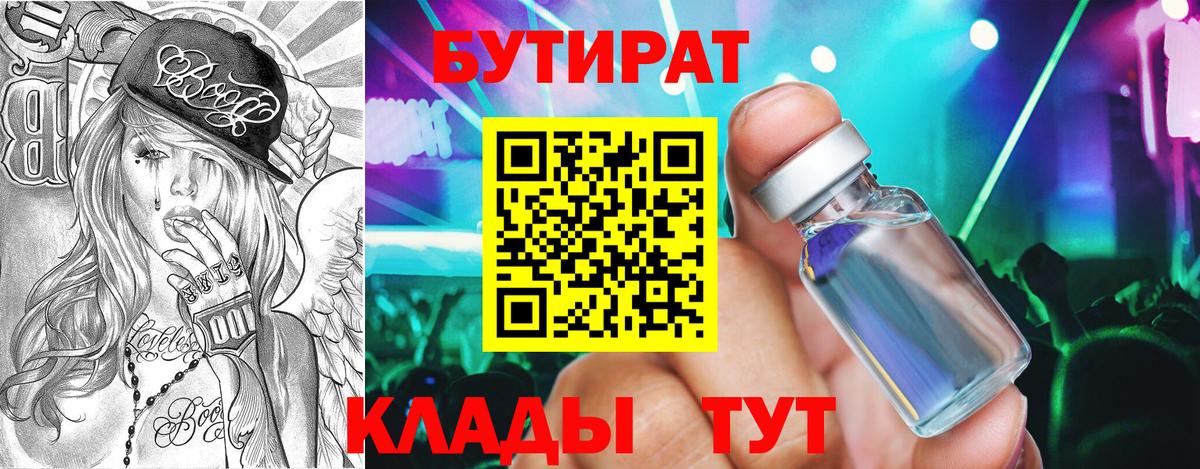 БУТИРАТ бутандиол  Вход с VPN  Орёл 